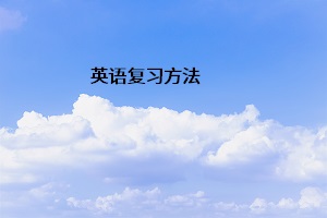 英語復習方法