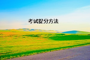 考試提分方法