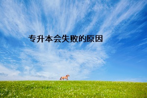 專升本會(huì)失敗的原因