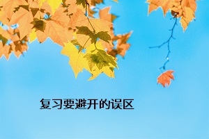 復習要避開的誤區(qū)