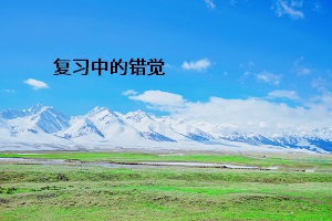 復習中的錯覺