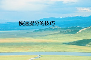 快速提分的技巧