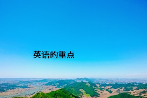 英語的重點(diǎn)