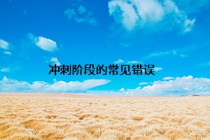 沖刺階段的常見錯誤