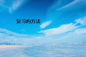 復(fù)習(xí)的方法