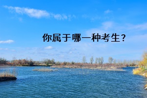 你屬于哪一種考生