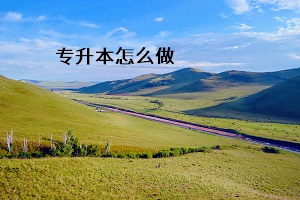 專(zhuān)升本怎么做