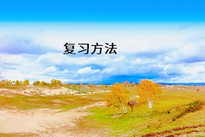 復習方法