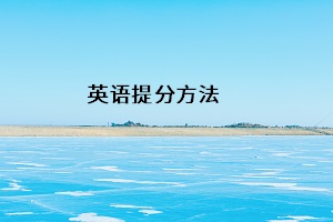 英語(yǔ)提分方法