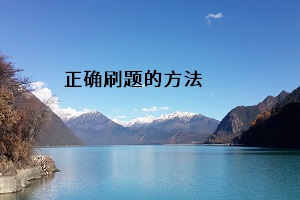 正確刷題的方法