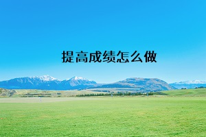 提高成績怎么做