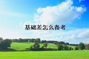 基礎差怎么備考