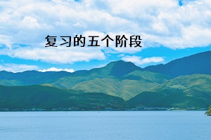 復(fù)習(xí)的五個(gè)階段