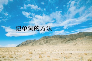 記單詞的方法