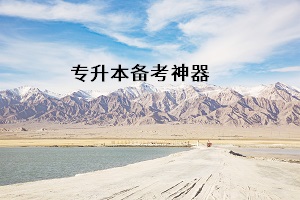 專(zhuān)升本備考神器