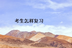 考生怎樣復習