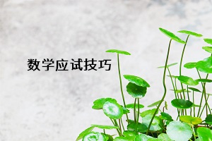 數(shù)學(xué)應(yīng)試技巧