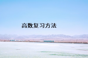 高數(shù)復(fù)習(xí)方法