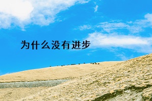 為什么沒有進(jìn)步