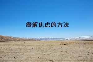 緩解焦慮的方法