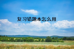 復(fù)習(xí)錯題本有什么用