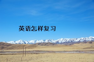 英語(yǔ)怎樣復(fù)習(xí)