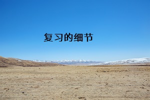 復(fù)習(xí)的細(xì)節(jié)