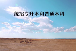 統(tǒng)招專升本和普通本科