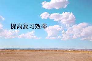 提高復(fù)習(xí)效率