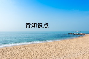 背知識(shí)點(diǎn)