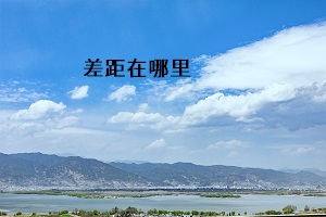 差距在哪里
