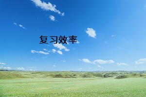 復(fù)習效率