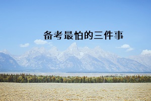 備考最怕的三件事