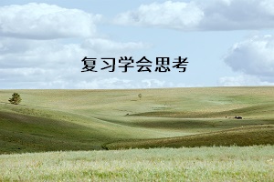 復(fù)習(xí)學(xué)會(huì)思考