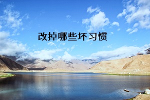 改掉哪些壞習慣