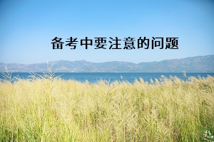 備考中要注意的問(wèn)題