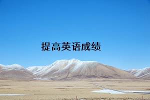 提高英語成績
