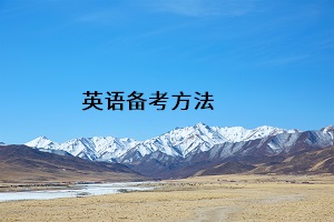 英語(yǔ)備考方法