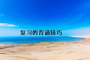 復習的背誦技巧