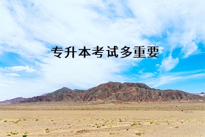 專升本考試多重要