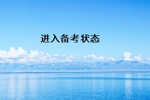 進(jìn)入備考狀態(tài)