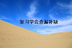 復(fù)習(xí)學(xué)會查漏補缺