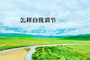 怎樣自我調節(jié)