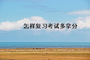 怎樣復(fù)習(xí)考試多拿分