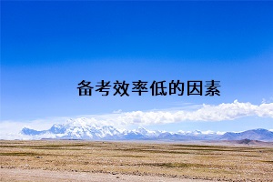 備考效率低的因素