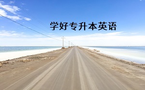 學(xué)好專升本英語