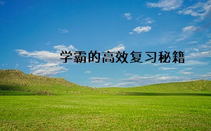 學霸的高效復習秘籍