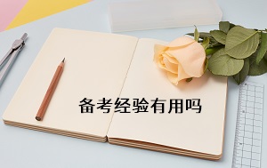 備考經(jīng)驗有用嗎