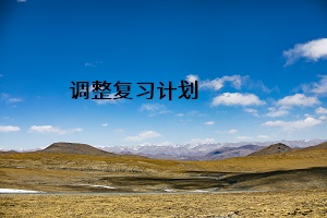 調(diào)整復(fù)習(xí)計(jì)劃