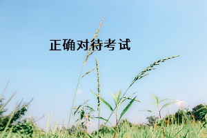 正確對(duì)待考試
